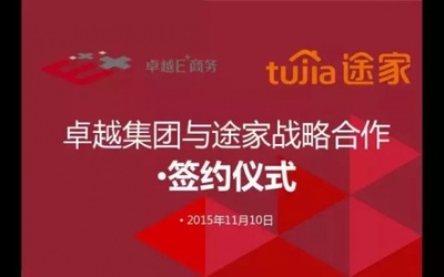 途家战略签约卓越集团 强强联合打造市场新格局 - 家居装修知识网
