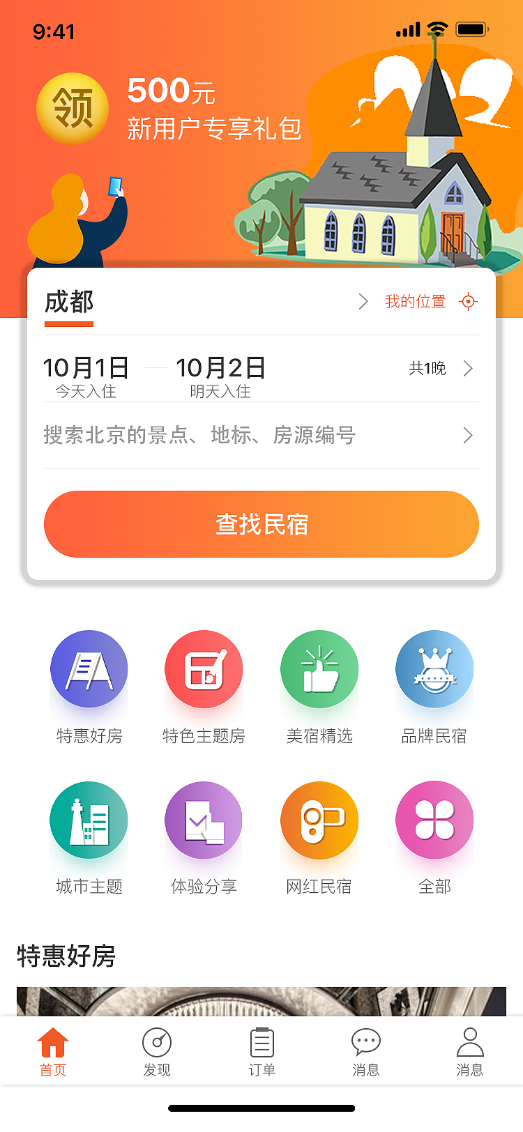 舒适便捷的民宿体验 高效房源搜索设计解析
